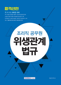 조리직 공무원 합격선언 위생관계법규